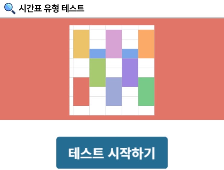  시간표 유형 테스트, 나의 이번 학기의 시간표 유형은 무엇일지 알아보기!