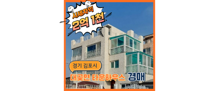  김포타운하우스 의외로 골드라인 역세권인 경매 도전하기