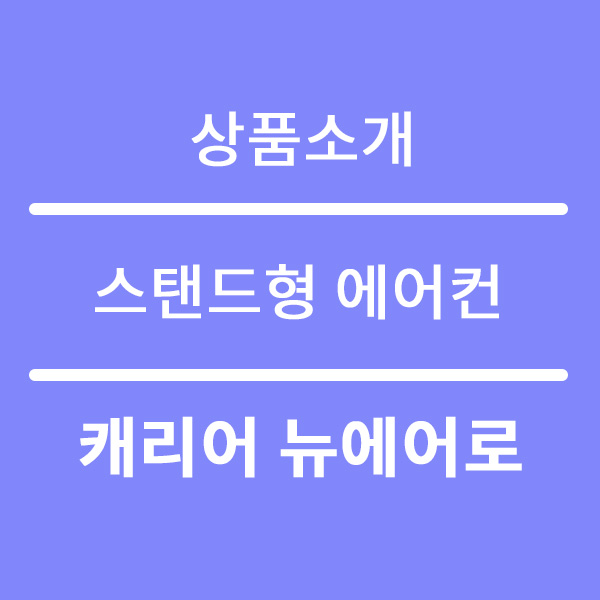  캐리어 에어컨 렌탈 대박 추천요