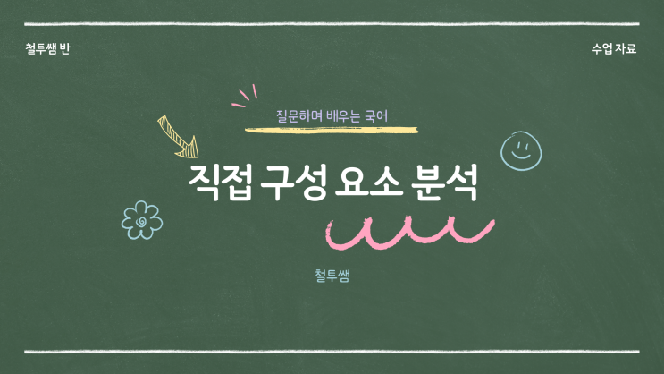  [동래국어학원] 직접구성요소 분석