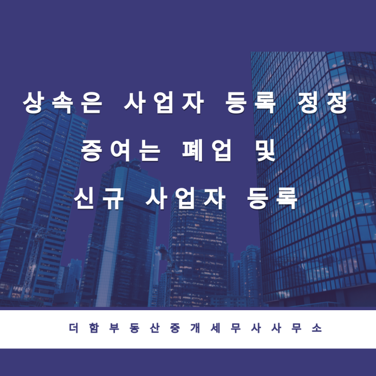  상속은 사업자 등록 정정, 증여는 폐업 및 신규 사업자 등록