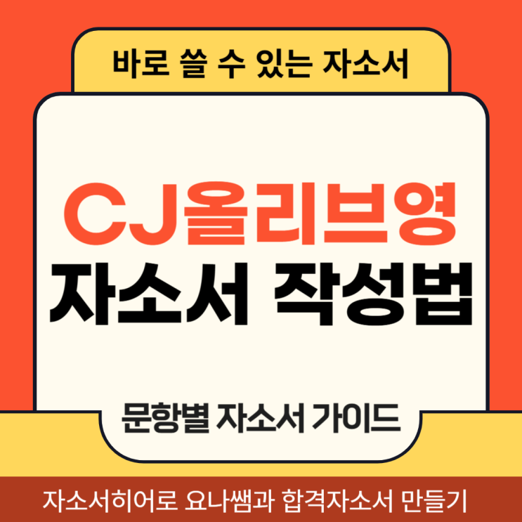  올리브영 매장 트레이너 채용 자기소개서 문항 및 자소서 작성법