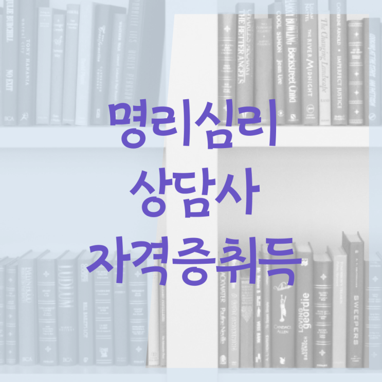  명리학 , 1급,2급 동시에 명리심리상담사 취득했던 후기