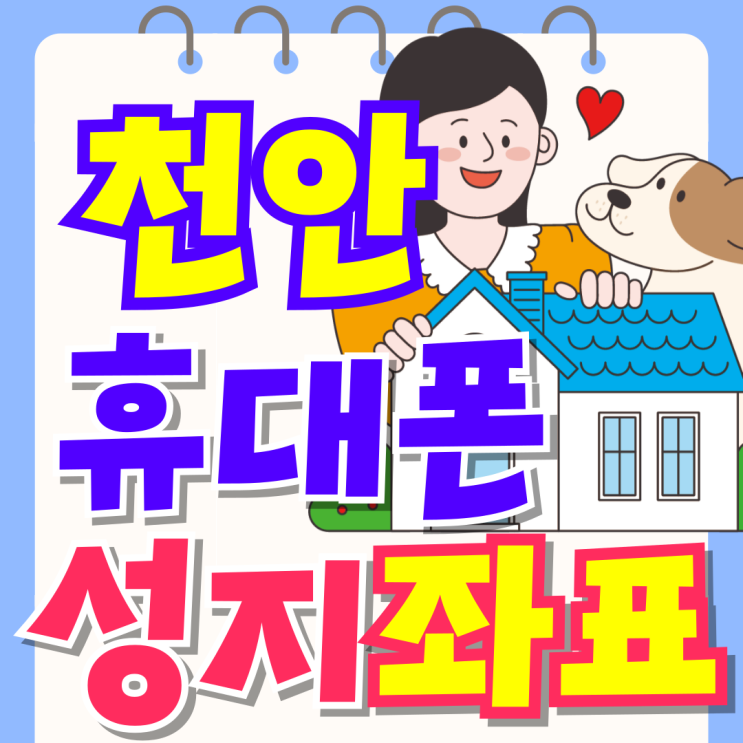  천안 휴대폰 성지 시세표 핸드폰 좌표 선택방법