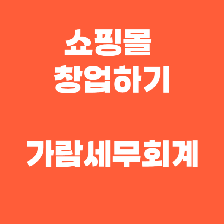  평택 세무사수임 쇼핑몰 창업 비용 챙기기