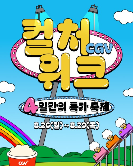  CGV 영화 4일간 7천원 관람 할인방법 제외극장 안내