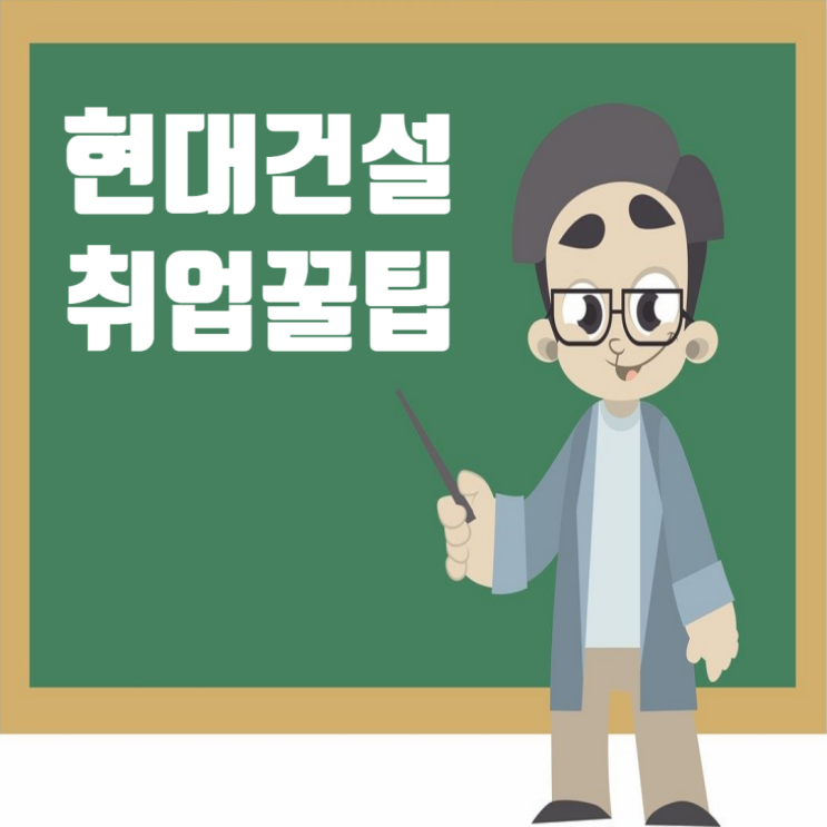  현대건설 취업꿀팁 유튜브 영상과 건설워커 채용족보: 완벽한 취업준비