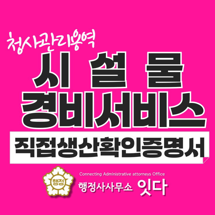  시설물 경비서비스 직접생산확인증 발급 대행