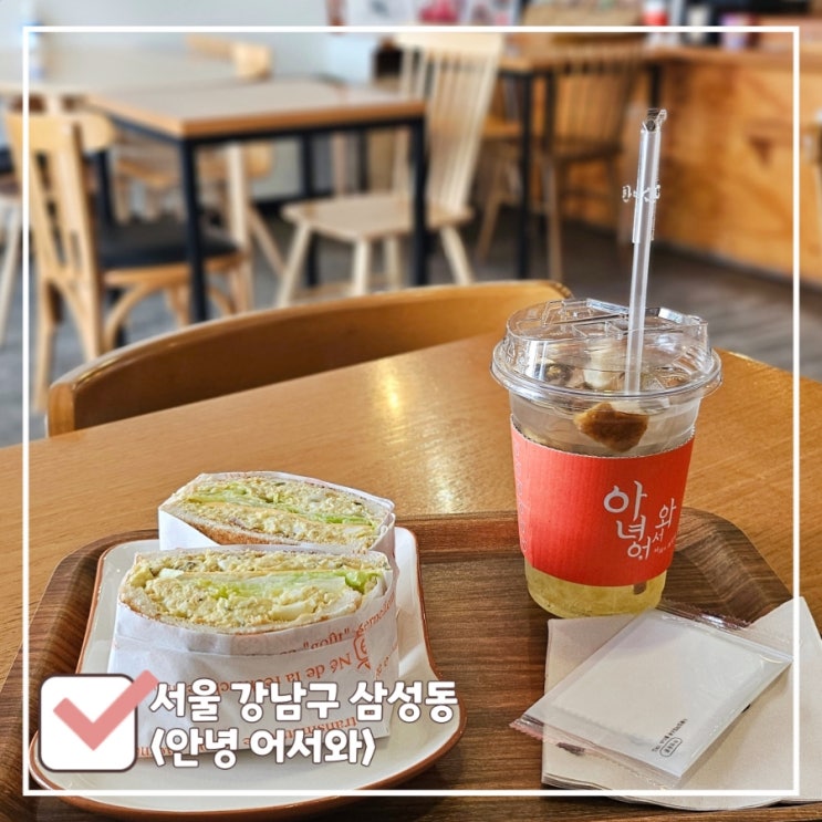  삼성동 브런치 강남에서 아침식사하기 좋은 조용한 카페 안녕 어서와