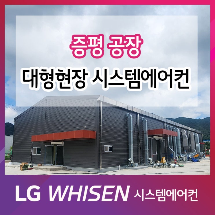  증평 공장 상업용 스탠드 에어컨 시공 후기