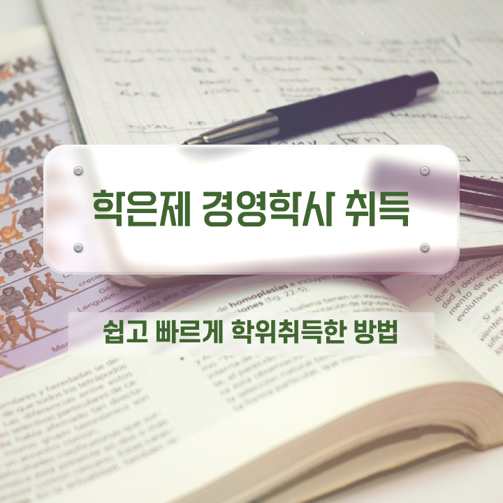  산업안전기사 경영학 , 무자격 비전공자도 경영학 취득 가능해요