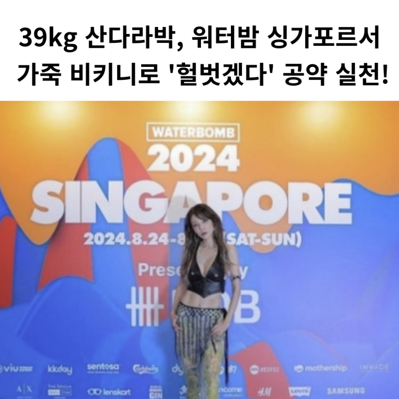 헐벗겠다는 공약 지킨 산다라박, 워터밤 싱가포르서 복근 자랑 (24.08월)