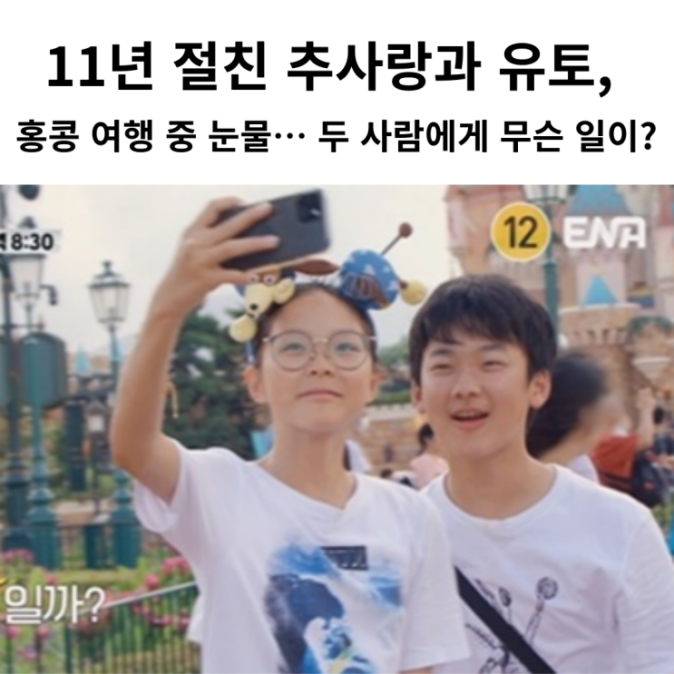 11년 절친 추사랑과 <b>유토</b>, <b>홍콩</b> 여행 중 눈물… 두 사람에게... 