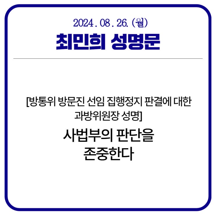 <b>방통위</b> 방문진 선임 <b>집행정지</b> 판결에 대한 과방위원장 성명... 