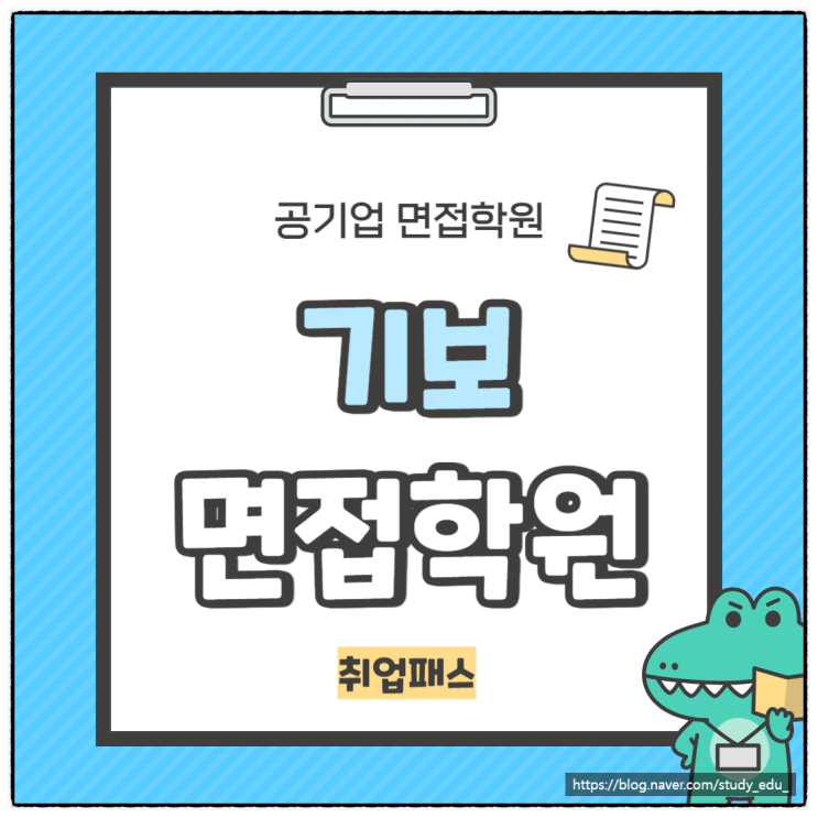  기보면접학원 1차 PT 토론 인성 조직적합성 면접 후기