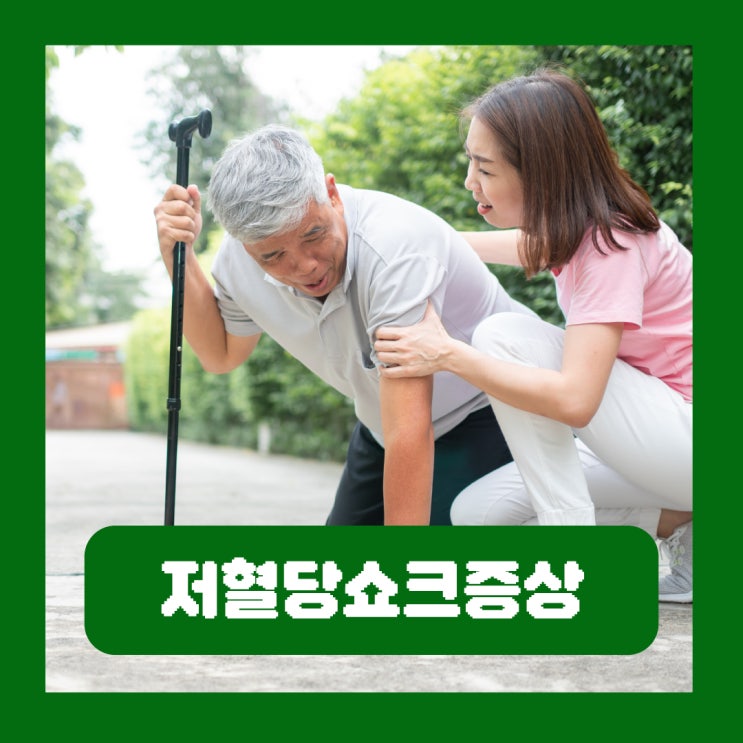  저혈당쇼크증상 대처 당뇨 수치 사망 원인 저혈당증 예방
