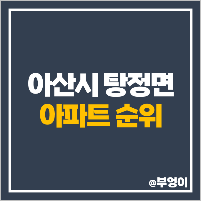 아산시 탕정면 아파트 매매 가격 순위 탕정 삼성트라팰리스 시세 아산시 탕정면 아파트 매매 가격 순위 탕정 삼성트라팰리스 시세