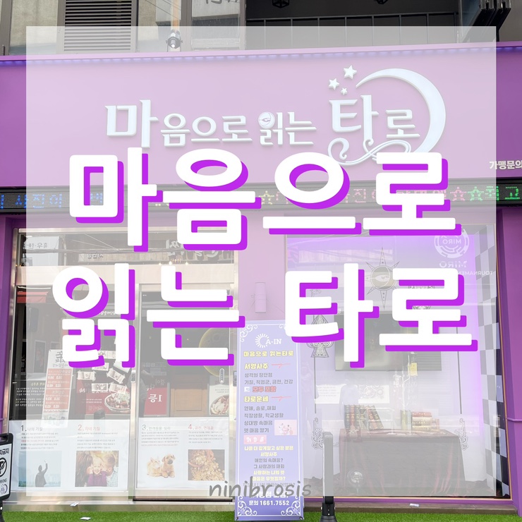  서면 가볼만한곳 마음으로 읽는 타로 무인사주 보고 왔어요
