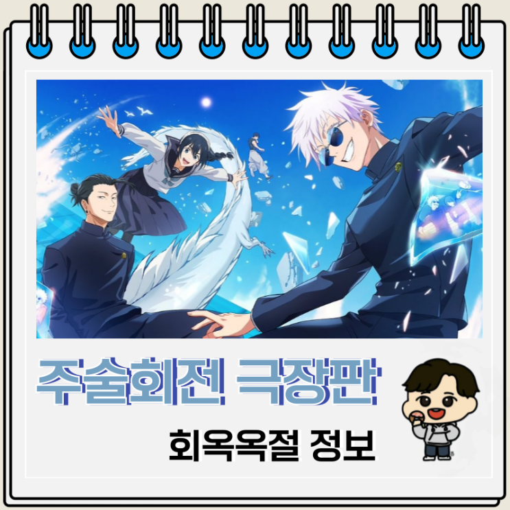 주술회전 극장판 회옥옥절 개봉일 정보 주술회전 극장판 회옥옥절 개봉일 정보