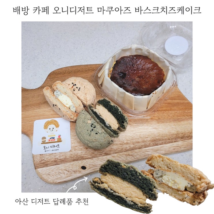  아산 배방 카페 오니디저트 마쿠아즈 바스크치즈케이크