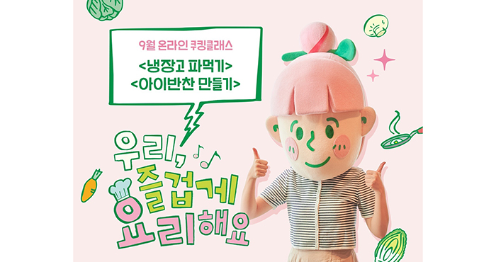  샘표 ‘즐겁게 요리해요’ 온라인 쿠킹클래스 참가자 모집