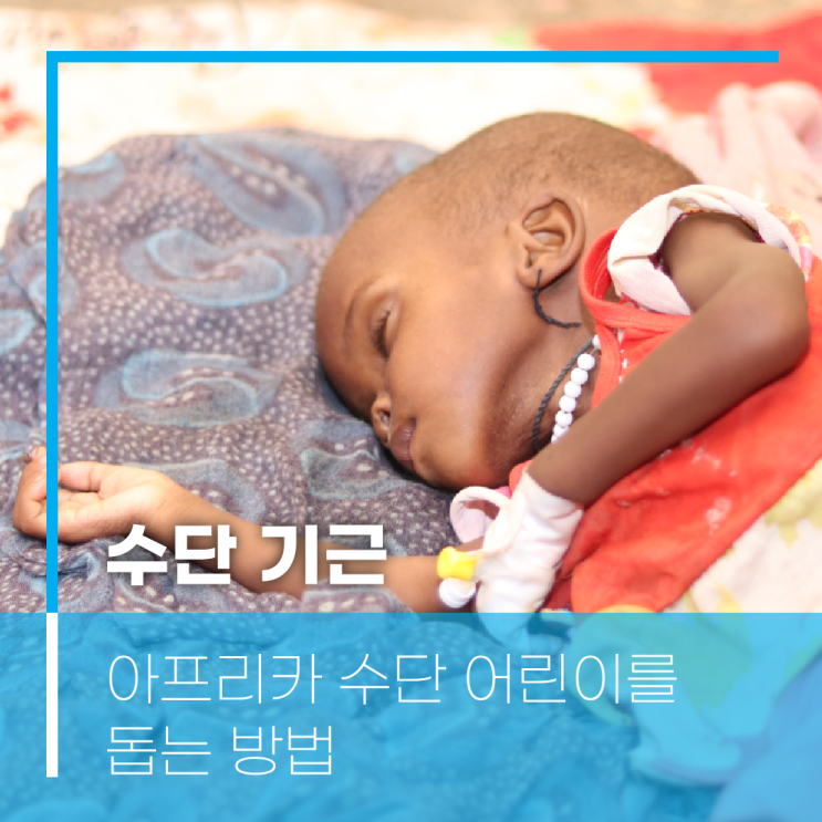 [긴급구호] ‘최악의 <b>기근</b>’ 아프리카 수단 어린이를 돕는 방법