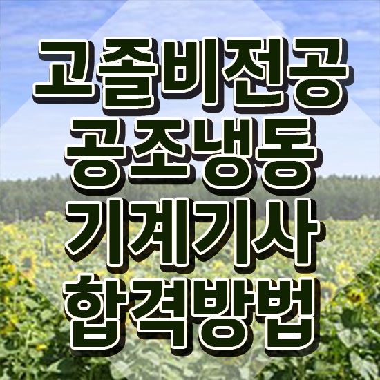  공조냉동기계기사 2024 필기 후기 공조냉동기계기사 자격요건 온라인 수업으로 단기간에 성공한 노하우