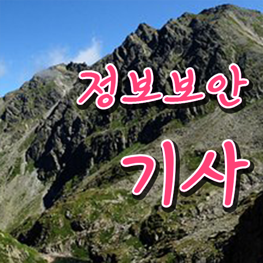  정보보안기사 난이도 , 정보보안기사자격증 취득한 과정 , 무료과정 혜택