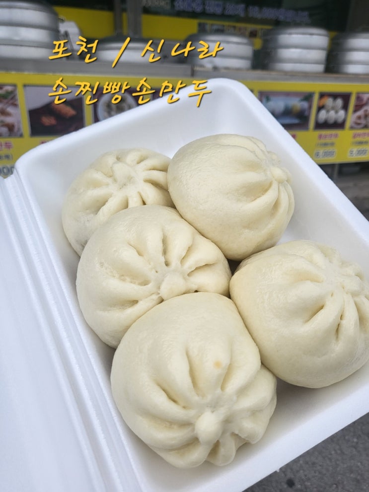  [포천] 가평여행 길 맛있는 만두집 추천 차에서 즐겨보세요 <신나라손찐빵손만두>