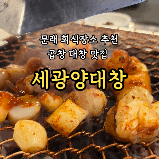  [영등포/문래 맛집] 세광양대창 문래점: 모임 회식장소로 좋은 넓은 고기집