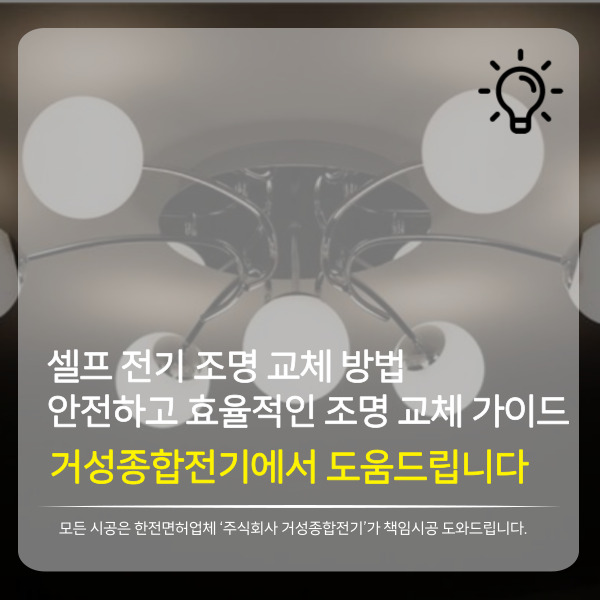  셀프 전기 조명 교체 DIY 방법: 안전하고 효율적인 조명 교체 가이드