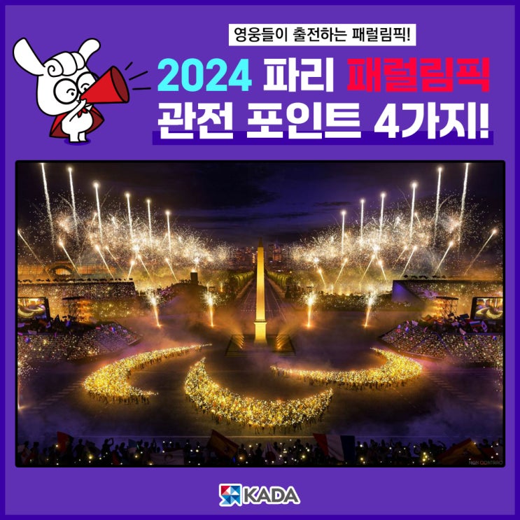 꺼지지 않은 불꽃, 2024 <b>파리 패럴림픽</b> 관전 포인트 4가지