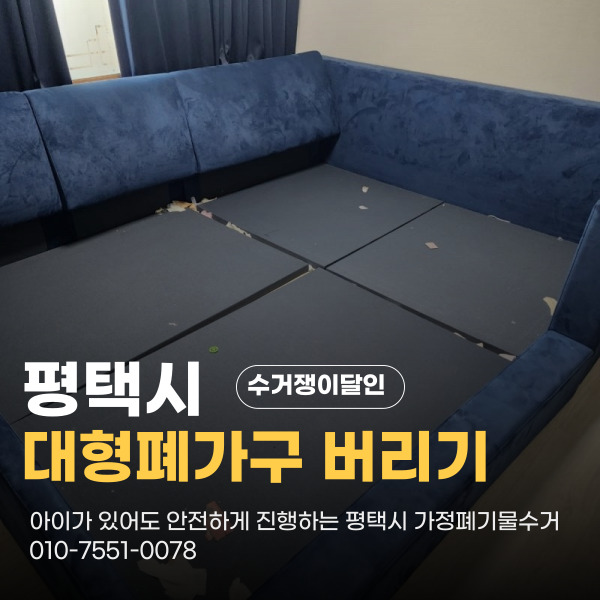  평택 가정 생활폐기물 대형가구 수거 아이가 있어도 문제없는 수거쟁이달인