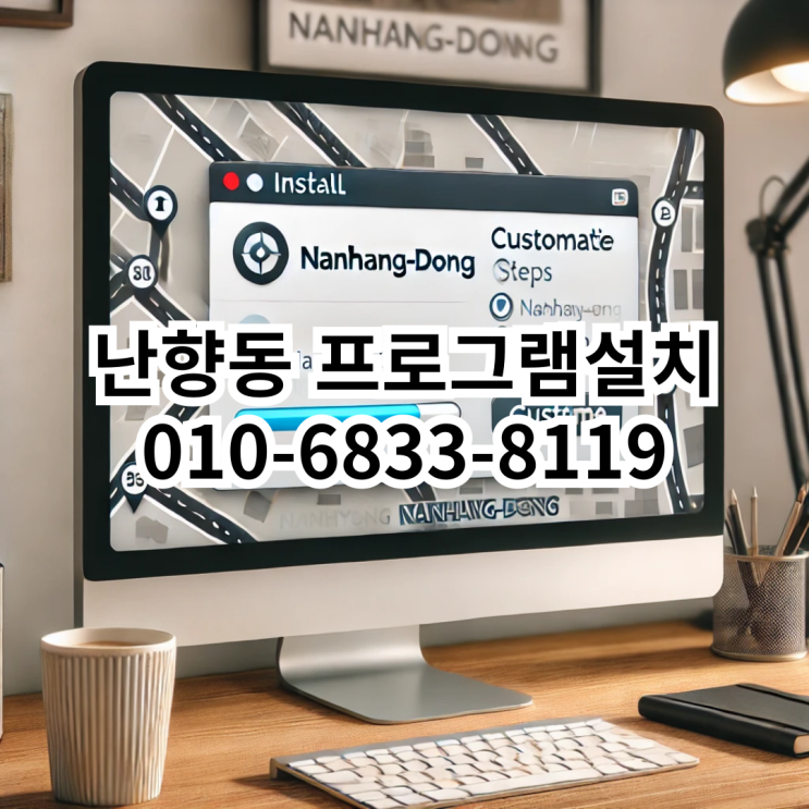  난향동에서 프로그램 설치가 필요할 때, 동네형컴퓨터가 도와드립니다