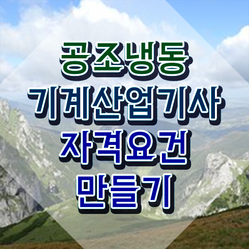  공조냉동기계산업기사 접수 공조냉동기계산업기사 시험응시자격 온라인으로 간편하게 끝낸 팁
