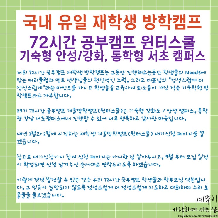  재학생 전문 겨울방학 윈터스쿨 기숙학원 추천 72시간 공부캠프 기숙형 안성 강화도 통학형 서초 캠퍼스