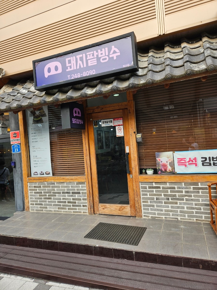 돼지팥빙수 범서점 사진 1