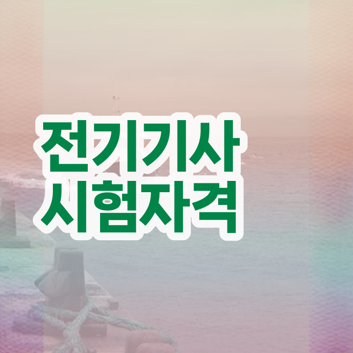  전기기사자격증 전기기사 시험응시조건 인강만 듣고 편하게 성공한 과정