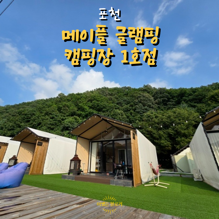  포천 가볼 만한 곳 메이플 글램핑 캠핑장 1호점 수영장뷰