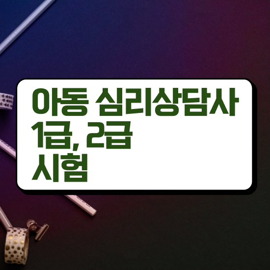  군심리상담사 자격증 , 심리상담사 자격증 독학으로 취득한 방법 최신정보 공유