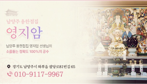  남양주점집 신점 사주 잘보는 '영지암'