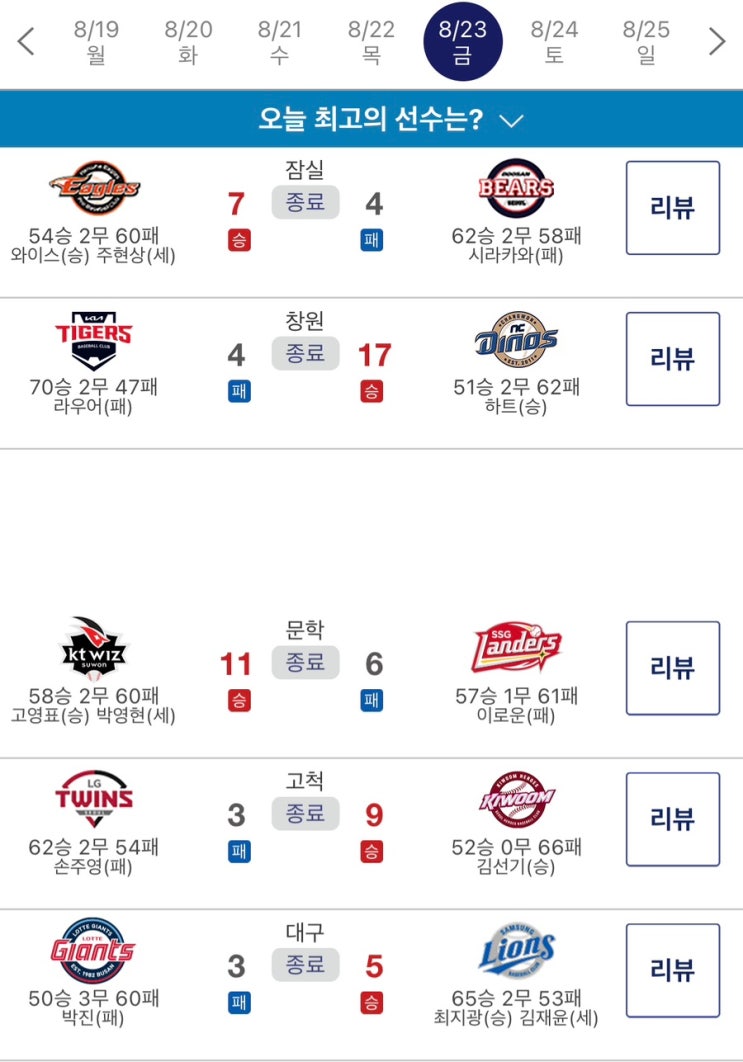 ️ 2024 8월23일(금) 야구 결과️(무사히 돌아온 NC의 하트!, 폴더....