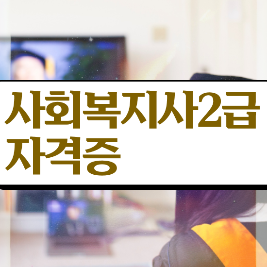  울산 사회복지사학점은행제가격 , 사회복지사2급 조건이 안돼도 학은제 활용하여 간단하게