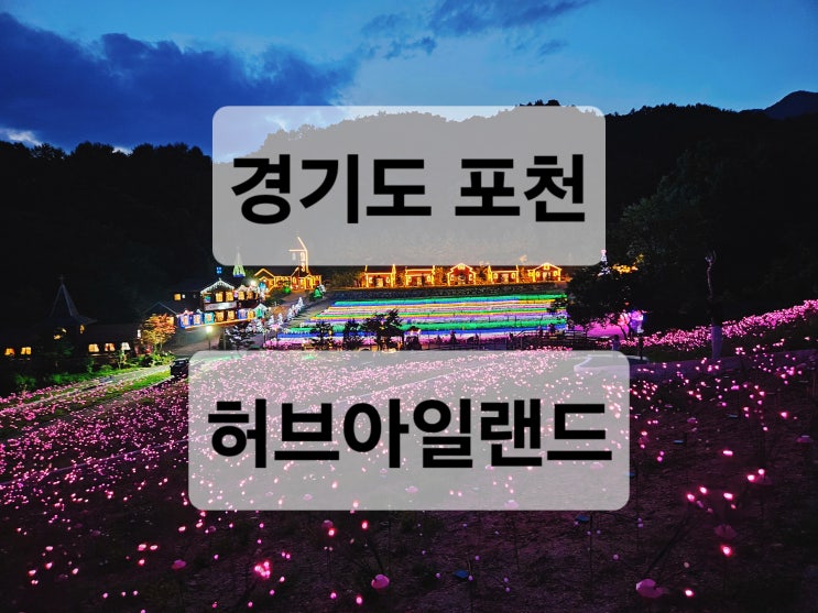  경기도 포천 조명과 라이팅쇼 야경이 이쁜  허브아일랜드