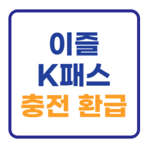 이즐 K패스 편의점 교통카드 충전 환급방법 EZL 이즐 K패스 편의점 교통카드 충전 환급방법 EZL