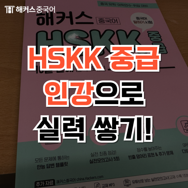  HSKK 시험일정 및 중급 인강 추천 후기
