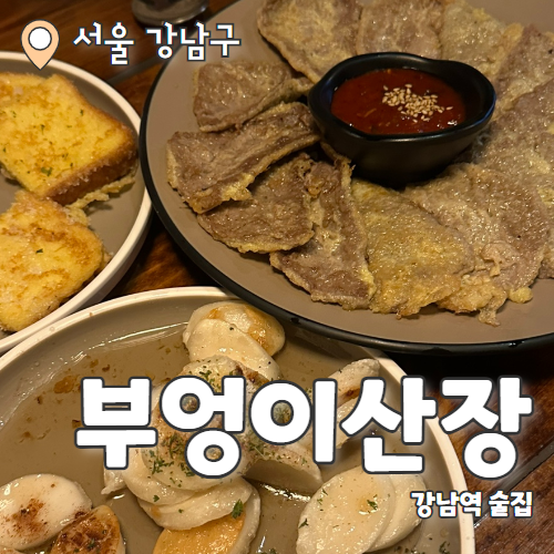  부엉이산장 : 낮술가능한 핫한 강남역 한식술집 내돈내산 후기