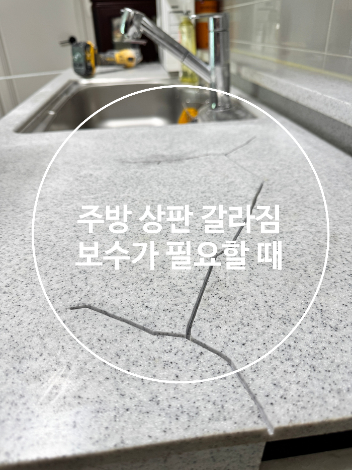  주방 상판이 갈라져서 보수가 필요할때
