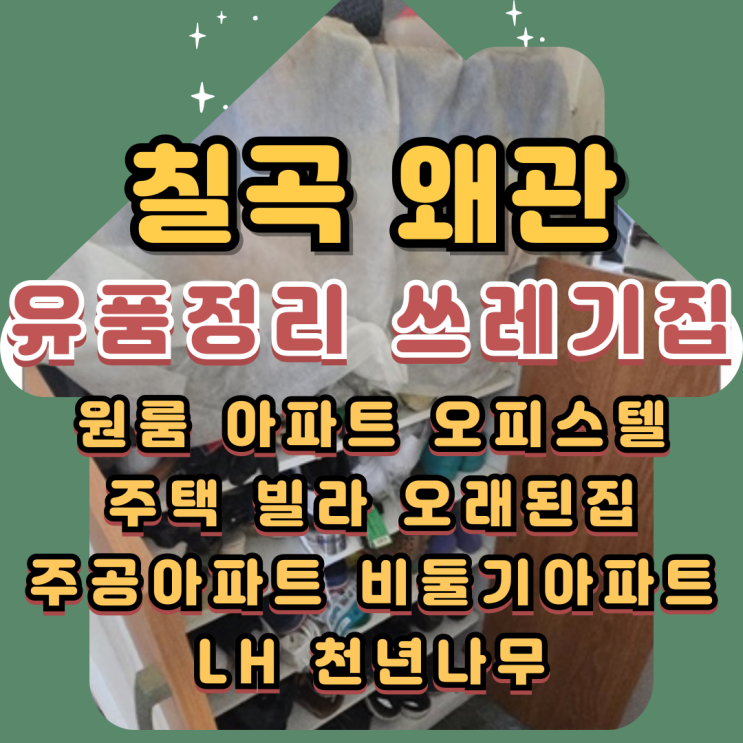 칠곡유품정리 왜관쓰레기집 폐기물처리