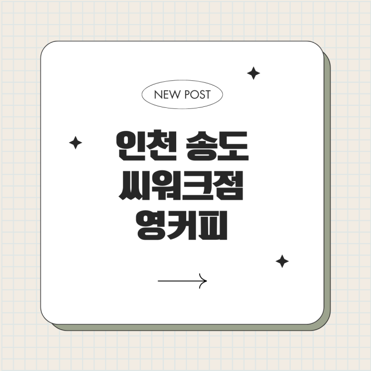  송도 달빛축제공원 역 근처 카페 영커피 씨워크점